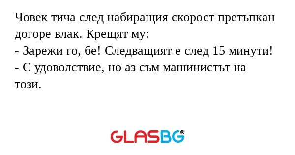 Човек тича след набиращия скорост...