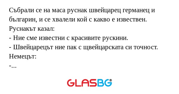 Събрали се на маса руснак швейцарец...