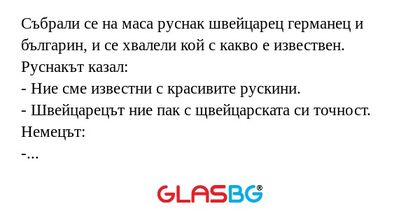 Събрали се на маса руснак швейцарец...