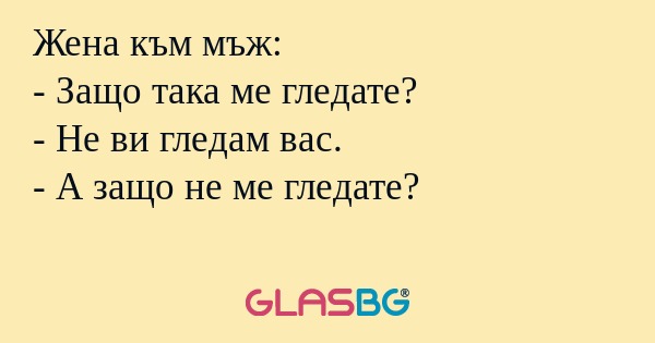 Жена към мъж: - Защо така ме гледате...