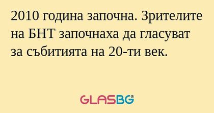 2010 година започна. Зрителите...