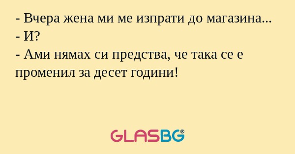 Вчера жена ми ме изпрати до магазина...