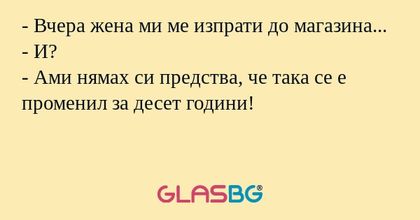 Вчера жена ми ме изпрати до магазина...