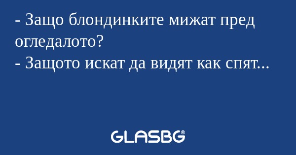 Защо блондинките мижат пред огледалото...
