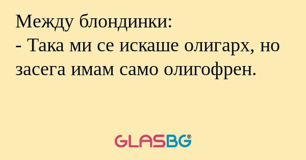 Между блондинки: - Така ми се искаше...