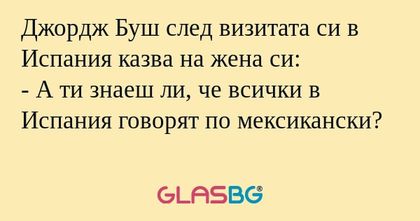 Джордж Буш след визитата си в Испания...