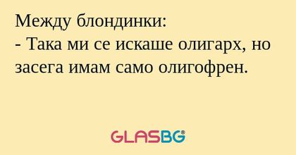 Между блондинки: - Така ми се искаше...