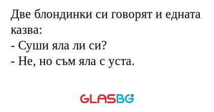 Две блондинки си говорят и едната...