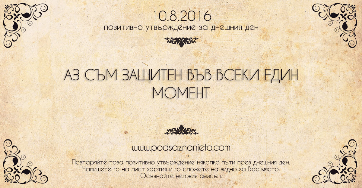 Позитивно намерение за 10.08.2015
