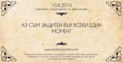 Позитивно намерение за 10.08.2015