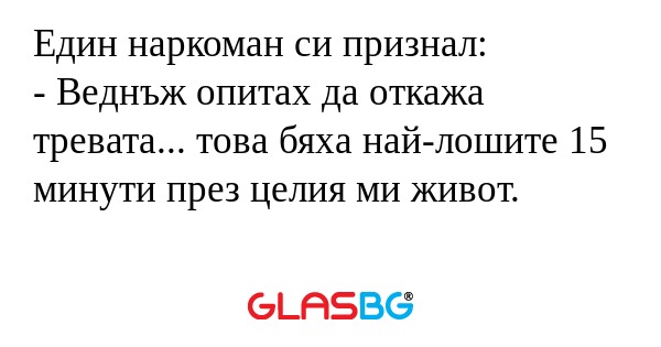 Един наркоман си признал: - Веднъж...