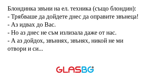 Блондинка звъни на ел. техника...