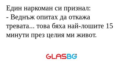 Един наркоман си признал: - Веднъж...