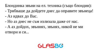 Блондинка звъни на ел. техника...