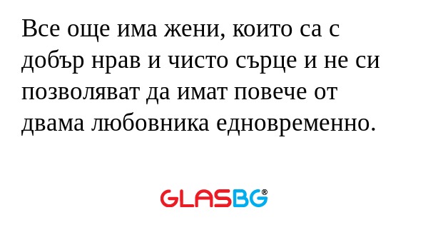 Все още има жени, които са с добър...