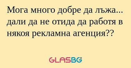 Мога много добре да лъжа... дали...