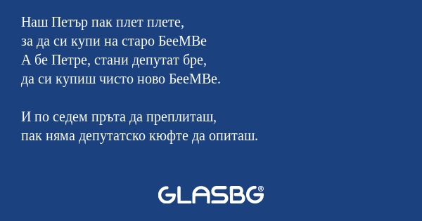 Наш Петър пак плет плете, за да...