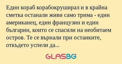 Един кораб корабокруширал и в крайна...