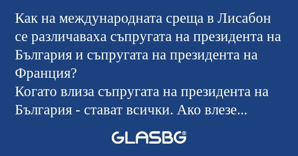 Как на международната среща в Лисабон...