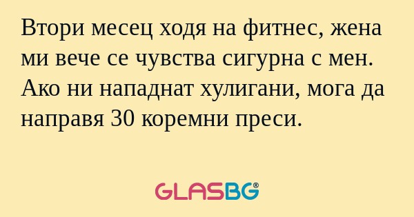Втори месец ходя на фитнес, жена...