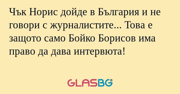 Чък Норис дойде в България и не...
