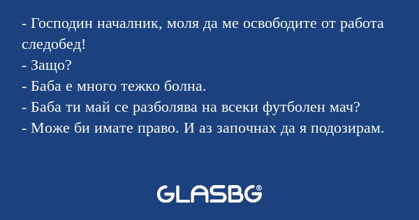 Господин началник, моля да ме...