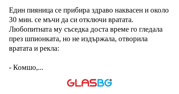 Един пияница се прибира здраво...