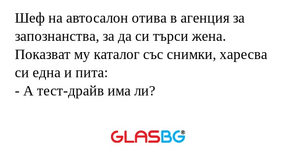 Шеф на автосалон отива в агенция...