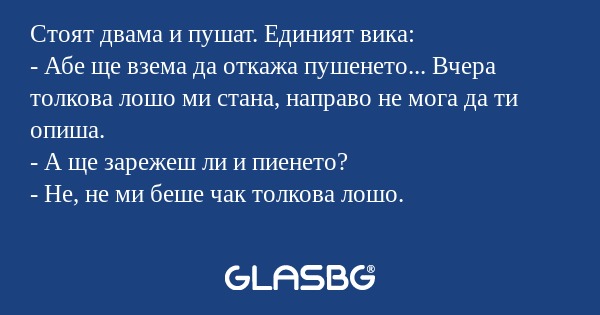 Стоят двама и пушат. Единият вика...