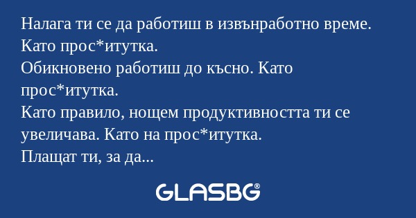 Налага ти се да работиш в извънработно...