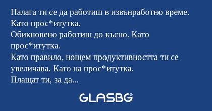 Налага ти се да работиш в извънработно...