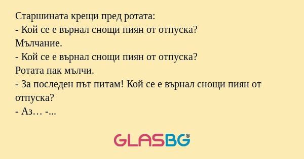Старшината крещи пред ротата...