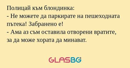 Полицай към блондинка: - Не можете...