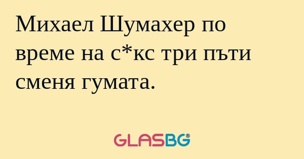Михаел Шумахер по време на с*кс...