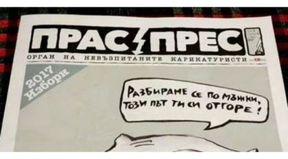 Прас Прес до Президента: Разсекретете стенограмата КТБ!