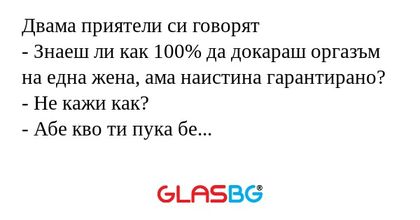 Двама приятели си говорят - Знаеш...