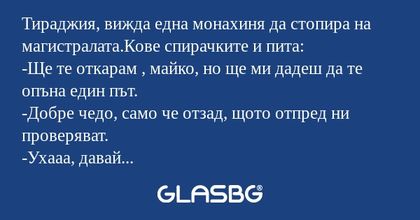 Тираджия, вижда една монахиня да...