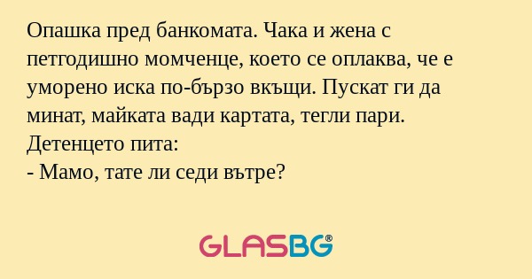 Опашка пред банкомата. Чака и жена...