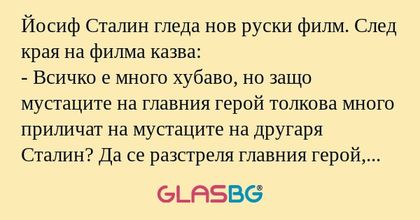 Йосиф Сталин гледа нов руски филм...