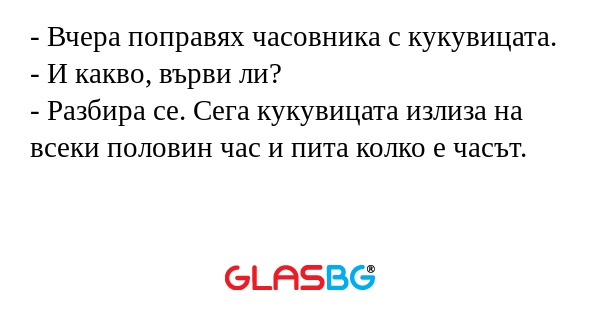 Вчера поправях часовника с кукувицата...