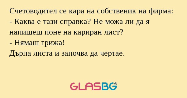 Счетоводител се кара на собственик...