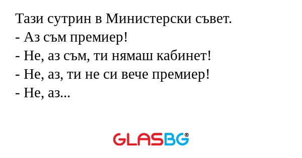 Тази сутрин в Министерски съвет...