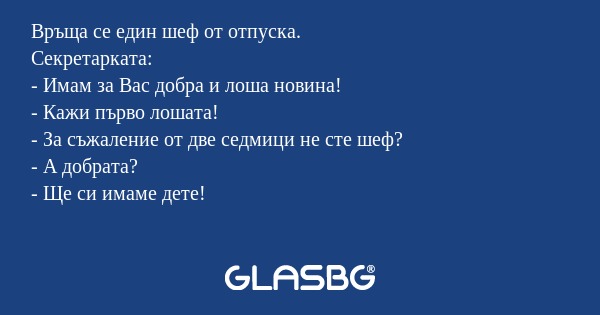 Връща се един шеф от отпуска. Секретарката...
