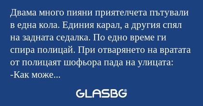 Двама много пияни приятелчета пътували...