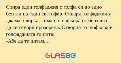 Спира един голфаджия с голфа си...