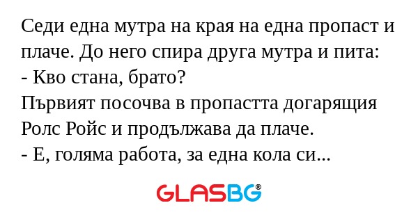 Седи една мутра на края на една...