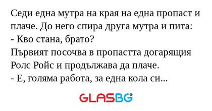 Седи една мутра на края на една...