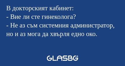 В докторският кабинет: - Вие ли...