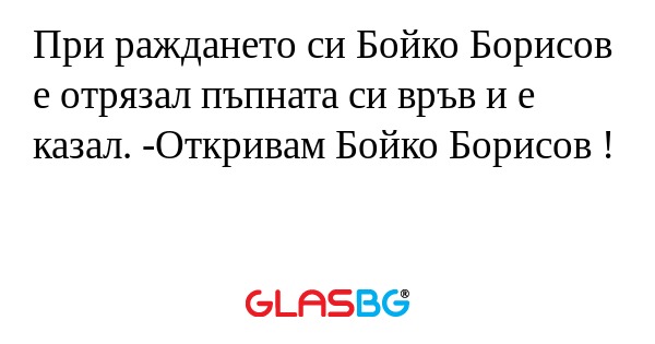 При раждането си Бойко Борисов...