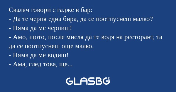 Сваляч говори с гадже в бар...